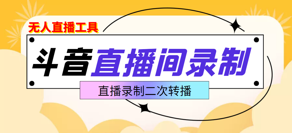 【3737】斗音直播监控录制工具，开播即录，适合不喜欢露脸又想尝试电脑直播的玩家