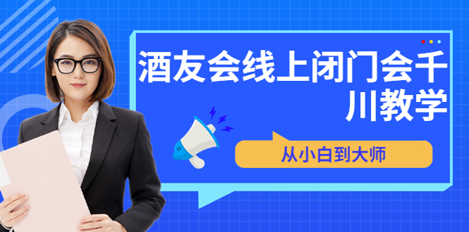 【3747】苏酒儿·讲千川干货的小酒，酒友会线上闭门会千川教学，从小白到大师