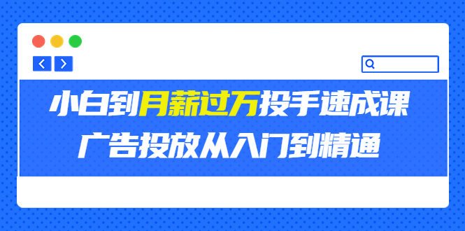 【3750】外面卖3499的小白到月薪过万投手速成课，广告投放从入门到精通（二）