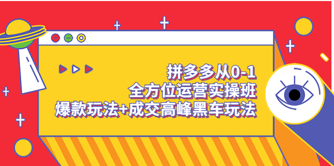 【3754】拼多多从0-1全方位运营实操班：爆款玩法+成交高峰黑车玩法（价值1280）