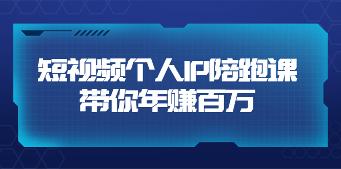 【3767】高有才·短视频个人IP：年赚百万陪跑课（123节视频课）价值6980元