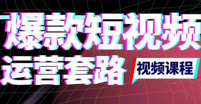 【3768】2022年新版短视频如何上热门实操运营思路，涨粉10W+背后经验（17节视频课）