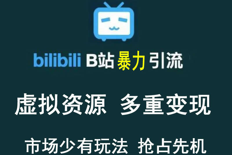 【3771】【稀缺项目】B站暴力引流 售卖虚拟资源 多重变现法 三剑客让被动收入更稳定