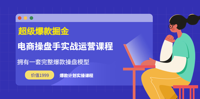 【3772】万游青云·超级爆款掘金【电商操盘手实战运营课程】价值1999元