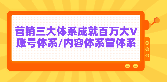 【3775】薛辉出发吧红人星球7天线上营销系统课二十，营销三大体系成就百万大V