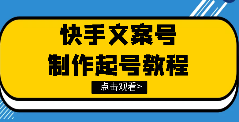 【3776】快手某主播价值299文案视频号玩法教程，带你快速玩转快手文案视频账号