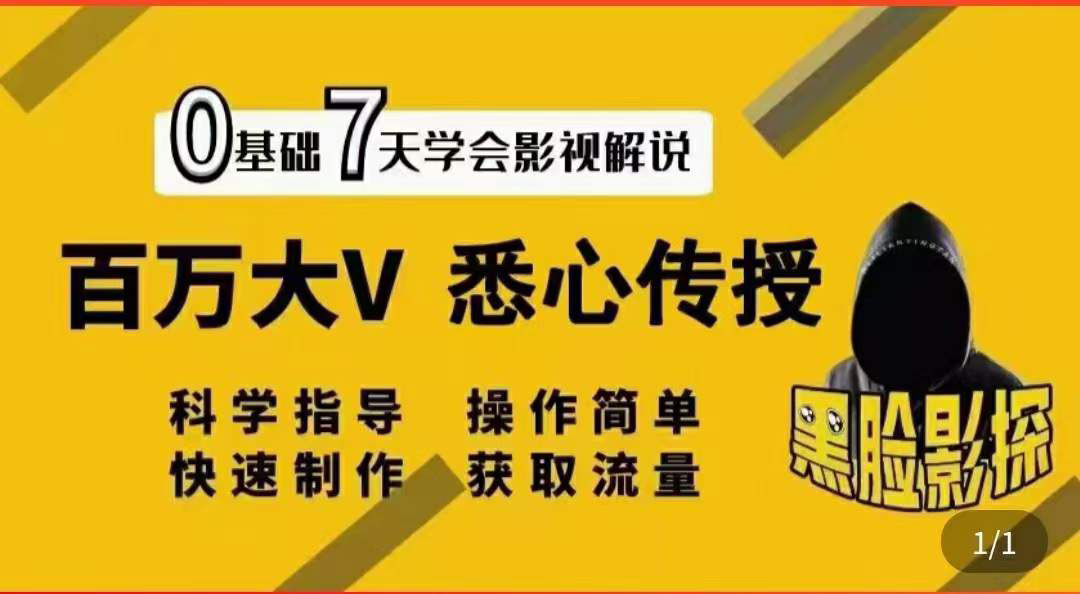 【3778】【黑脸课堂】影视解说7天速成法：百万大V 悉心传授，快速制做 获取流量