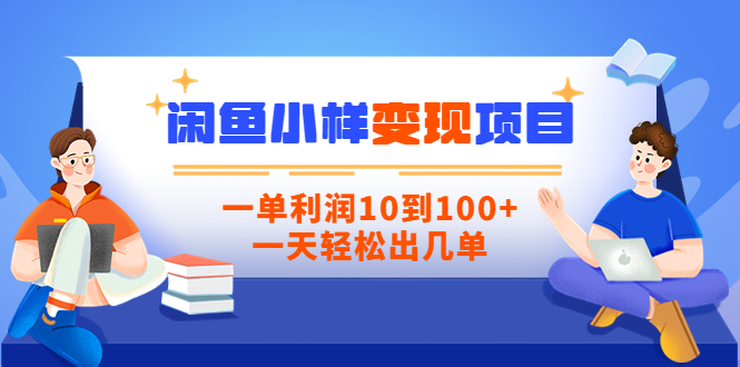 【3783】【信息差小项目】闲鱼小样变现项目，一单利润10到100+，一天轻松出几单