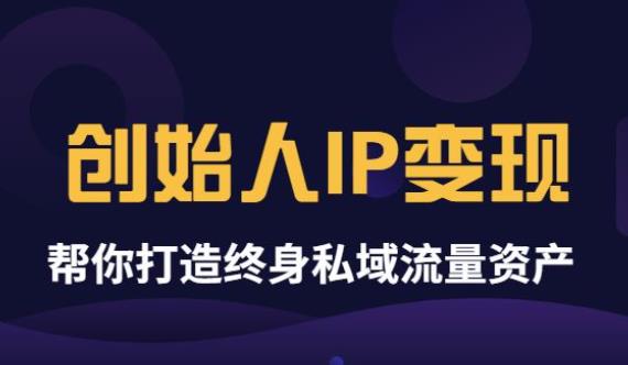 【3784】波波来了《创始人IP变现》精华版，帮你打造终身私域流量资产（无水印）