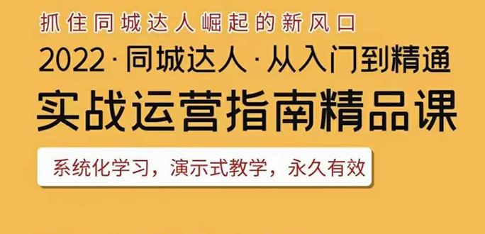 【3785】2022抖音同城团购达人实战运营指南，干货满满，实操性强，从入门到精通