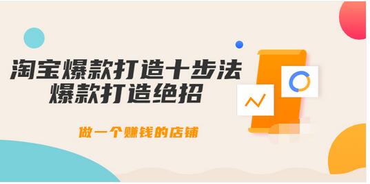 【3788】幕思城-淘宝爆款打造十步法：爆款打造绝招，做一个赚钱的店铺（10节课）