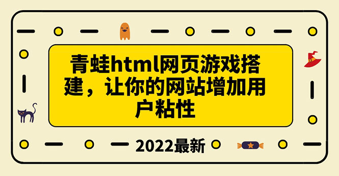 【3789】搭建一个青蛙游戏html网页，让你的网站增加用户粘性（搭建教程+源码）