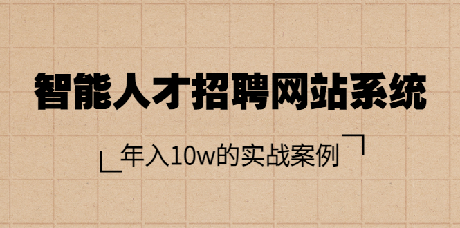 【3791】智能人才招聘网站系统，年入10w的实战案例（搭建教程+源码）