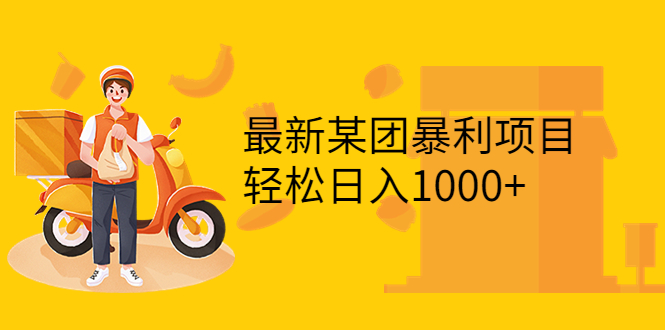 【3793】最新某团暴利项目，无门槛优惠券玩法 一单200-1000，一天收入1000+