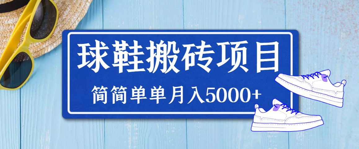 【3794】得物球鞋搬砖项目，搬砖单双利润在60-300，简简单单月入5000+