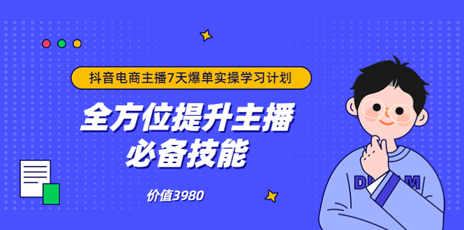 【3802】抖音商家自播7天起号爆单计划：快速入局抖音直播电商 打造高效变现直播商