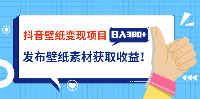 【3820】抖音壁纸变现项目：实战日入380+发布壁纸素材获取收益！