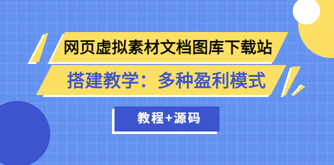 【3825】网页虚拟素材文档图库下载站搭建教学：多种盈利模式（教程+源码）