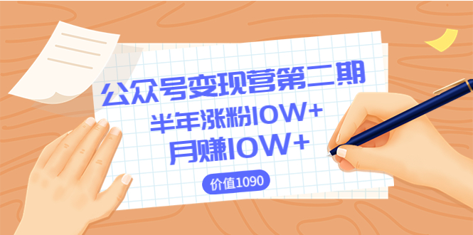 【3826】【陈舟公众号变现营二】0成本日涨粉1000+让你月赚10W+（价值1099）