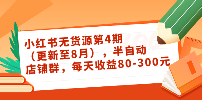 【3827】绅白不白·小红书无货源4（更新至8月），半自动店铺群，每天收益80-300