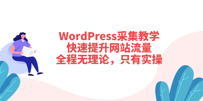 【3831】WordPress采集教学，快速提升网站流量：全程无理论，只有实操