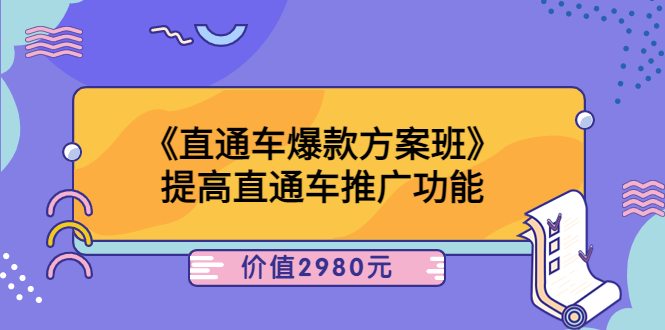 【3832】爱上黄昏《直通车爆款方案班》提高直通车推广功能：价值2980元