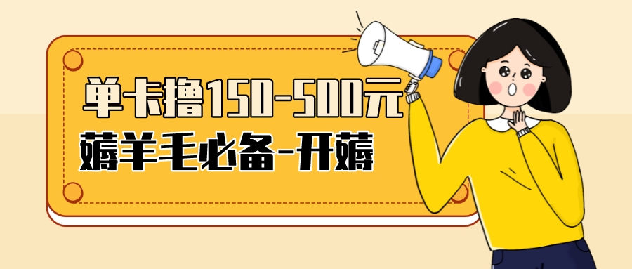 【3842】【低保项目】注册卡撸羊毛，单号可撸150-500