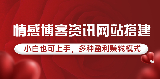 【3849】情感博客资讯网站搭建教学，小白也可上手，多种盈利赚钱模式（教程+源码）