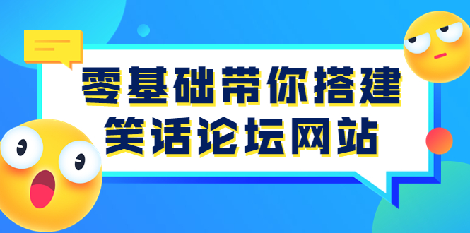 【3851】零基础带你搭建笑话论坛网站：全程实操教学（源码+教学）