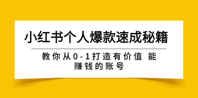 【3854】小红书个人爆款速成秘籍 教你从0-1打造有价值 能赚钱的账号（原价599）