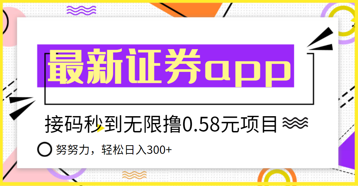 【3857】【稳定低保】最新国元证券现金接码无限撸0.58秒到账，轻松日入300+