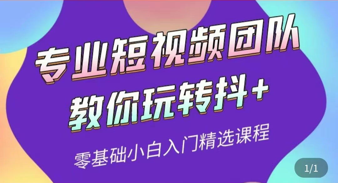 【3859】专业短视频团队教你玩转抖+0基础小白入门精选课程（价值399元）