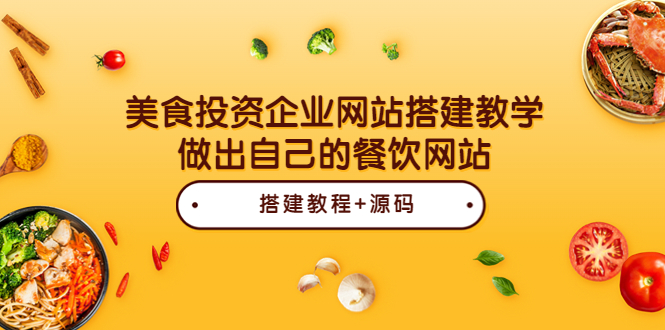 【3869】美食投资企业网站搭建教学，做出自己的餐饮网站（源码+教程）