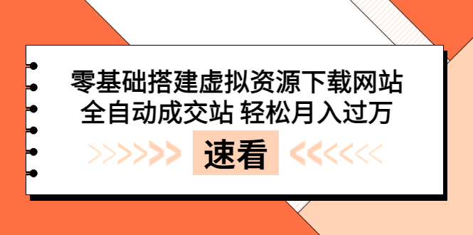 【3871】零基础搭建虚拟资源下载网站，全自动成交站 轻松月入过万（源码+安装教程)