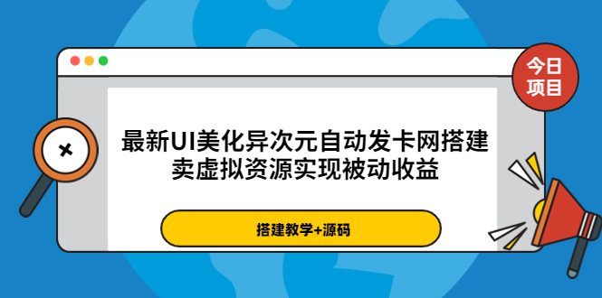 【3872】最新UI美化异次元自动发卡网搭建，卖虚拟资源实现被动收益（源码+教程）