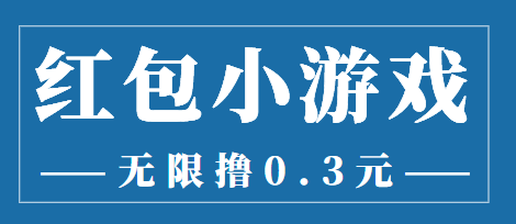 【3874】最新红包小游戏手动搬砖项目，无限撸0.3，提现秒到【详细教程+搬砖游戏】