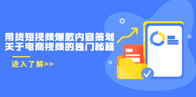 【3885】带货短视频爆款内容策划，关于电商视频的独门秘籍（价值499元）