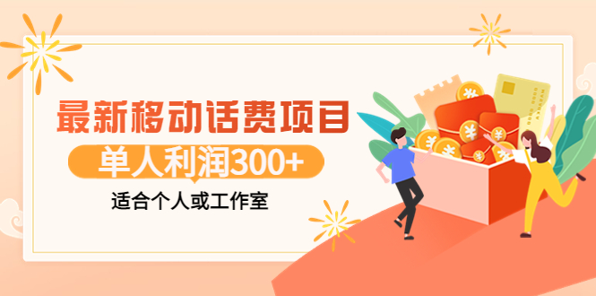 【3892】最新移动话费项目：利用咸鱼接单，单人利润300+适合个人或工作室