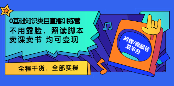 【3894】0基础知识类目直播训练营：不用露脸，照读脚本，卖课卖书均可变现(价值999)