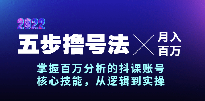 【3901】五步撸号法，掌握百万分析的抖课账号核心技能，从逻辑到实操，月入百万级