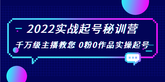 【3902】2022实战起号秘训营，千万级主播教您 0粉0作品实操起号