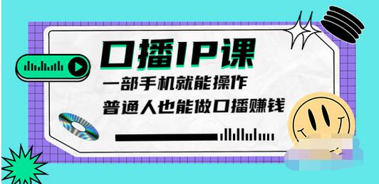 【3904】大予口播IP课：新手一部手机就能操作，普通人也能做口播赚钱（10节课时）