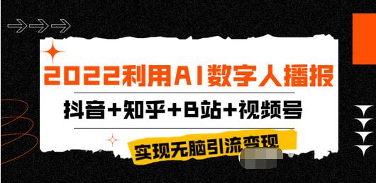 【3906】2022利用AI数字人播报，抖音+知乎+B站+视频号，实现无脑引流变现