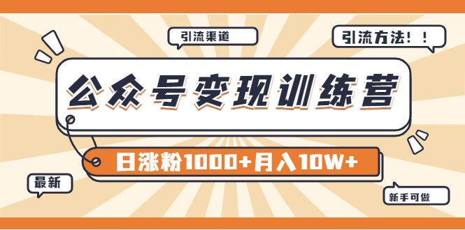 【3911】【某公众号变现营二】0成本日涨粉1000+让你月赚10W+（8月24号更新）