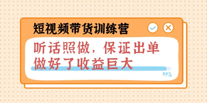 【3912】短视频带货训练营：听话照做，保证出单，做好了收益巨大（8+9+10）