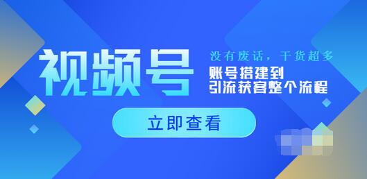 【3917】视频号新手必学课：账号搭建到引流获客整个流程，没有废话，干货超多