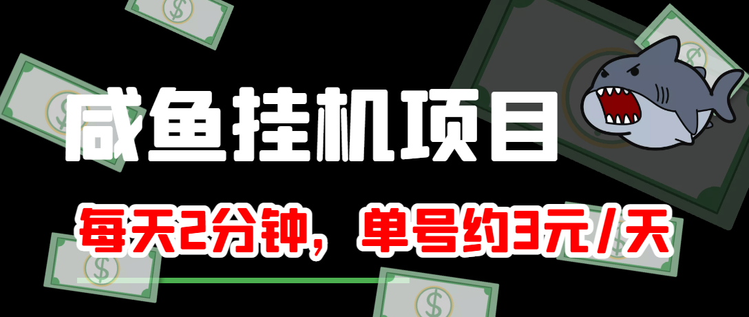 【3932】咸鱼挂机单号3元/天，每天仅需2分钟，可无限放大，稳定长久挂机项目