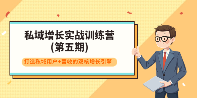 【3933】私域增长实战训练营(五)，打造私域用户+营收的双核增长引擎