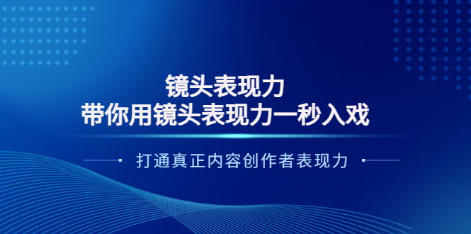 【3935】镜头表现力：带你用镜头表现力一秒入戏，打通真正内容创作者表现力