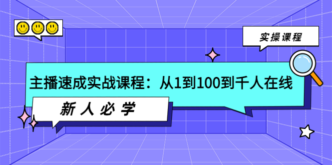 【3937】主播速成实战课程：从1到100到千人在线，新人必学